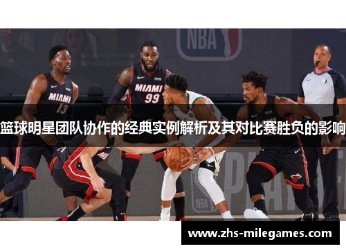 篮球明星团队协作的经典实例解析及其对比赛胜负的影响