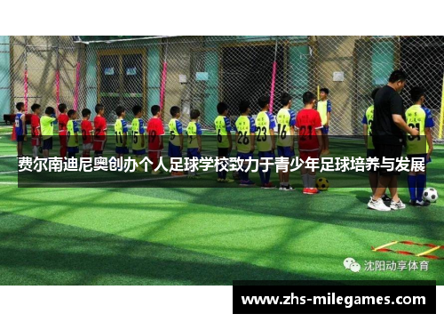 费尔南迪尼奥创办个人足球学校致力于青少年足球培养与发展