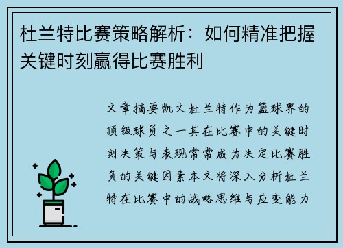 杜兰特比赛策略解析：如何精准把握关键时刻赢得比赛胜利