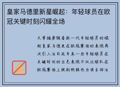 皇家马德里新星崛起：年轻球员在欧冠关键时刻闪耀全场