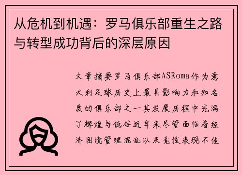 从危机到机遇：罗马俱乐部重生之路与转型成功背后的深层原因