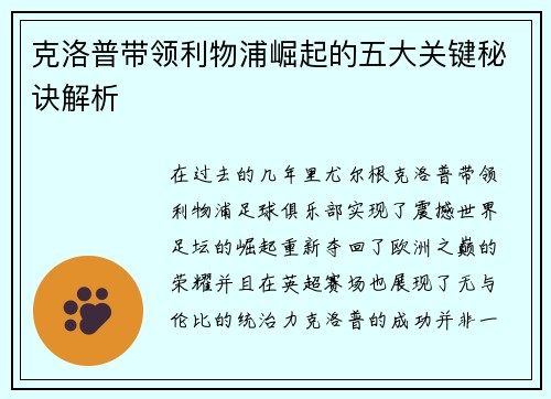 克洛普带领利物浦崛起的五大关键秘诀解析