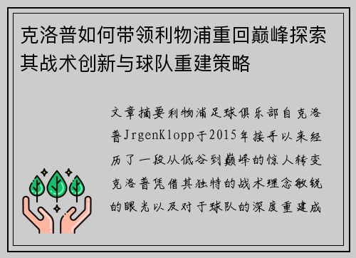 克洛普如何带领利物浦重回巅峰探索其战术创新与球队重建策略