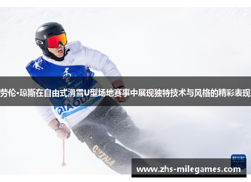 劳伦·琼斯在自由式滑雪U型场地赛事中展现独特技术与风格的精彩表现