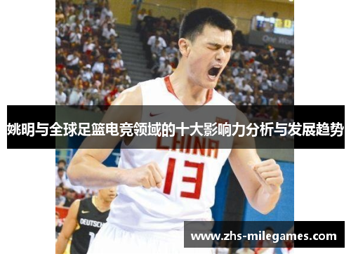 姚明与全球足篮电竞领域的十大影响力分析与发展趋势