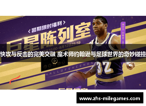 快攻与反击的完美交融 魔术师约翰逊与足球世界的奇妙碰撞