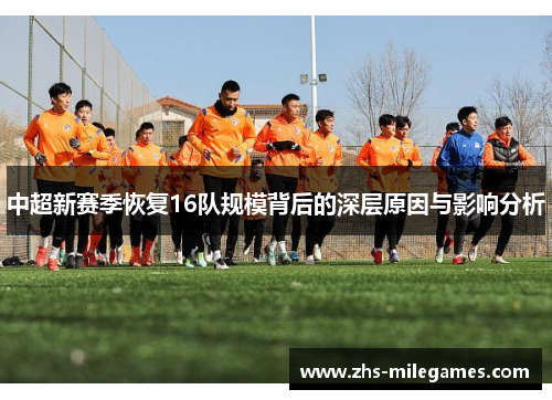 中超新赛季恢复16队规模背后的深层原因与影响分析