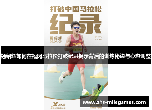 杨绍辉如何在福冈马拉松打破纪录揭示背后的训练秘诀与心态调整