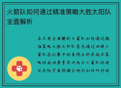 火箭队如何通过精准策略大胜太阳队全面解析
