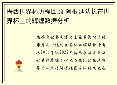 梅西世界杯历程回顾 阿根廷队长在世界杯上的辉煌数据分析