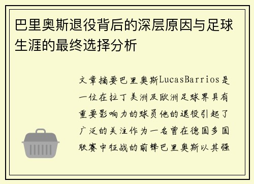 巴里奥斯退役背后的深层原因与足球生涯的最终选择分析