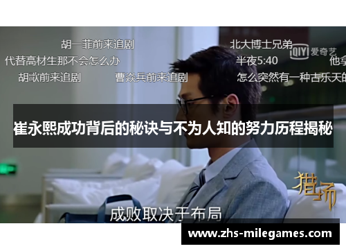 崔永熙成功背后的秘诀与不为人知的努力历程揭秘