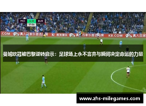 曼城欧冠被巴黎逆转启示：足球场上永不言弃与瞬间决定命运的力量