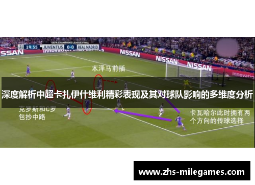 深度解析中超卡扎伊什维利精彩表现及其对球队影响的多维度分析