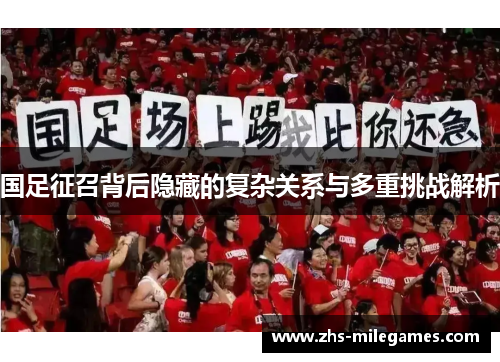 国足征召背后隐藏的复杂关系与多重挑战解析