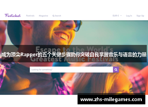成为顶尖Rapper的五个关键步骤助你突破自我掌握音乐与语言的力量