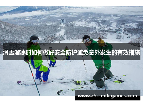 滑雪溜冰时如何做好安全防护避免意外发生的有效措施