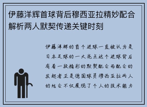 伊藤洋辉首球背后穆西亚拉精妙配合解析两人默契传递关键时刻