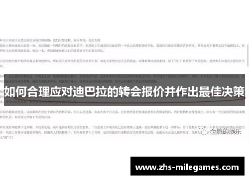 如何合理应对迪巴拉的转会报价并作出最佳决策