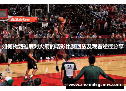 如何找到雄鹿对火箭的精彩比赛回放及观看途径分享
