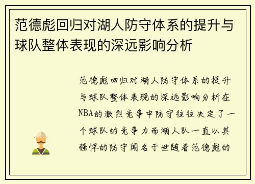 范德彪回归对湖人防守体系的提升与球队整体表现的深远影响分析