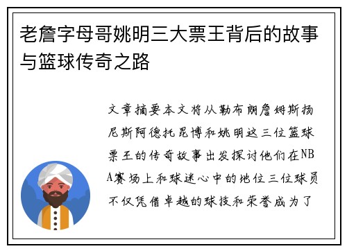 老詹字母哥姚明三大票王背后的故事与篮球传奇之路