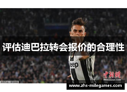 评估迪巴拉转会报价的合理性