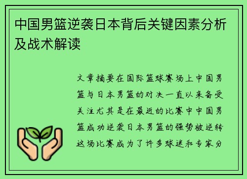 中国男篮逆袭日本背后关键因素分析及战术解读