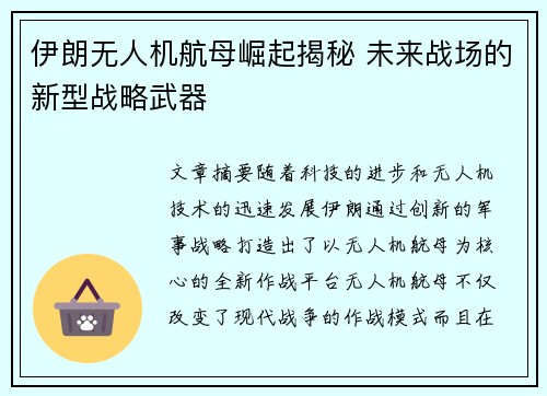 伊朗无人机航母崛起揭秘 未来战场的新型战略武器