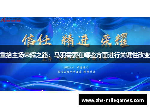 重拾主场荣耀之路：马羽需要在哪些方面进行关键性改变