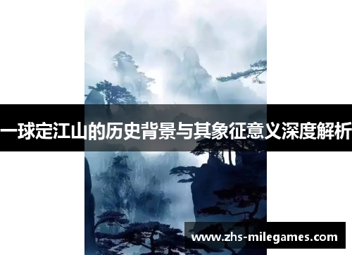 一球定江山的历史背景与其象征意义深度解析