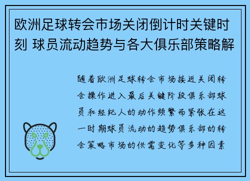欧洲足球转会市场关闭倒计时关键时刻 球员流动趋势与各大俱乐部策略解析