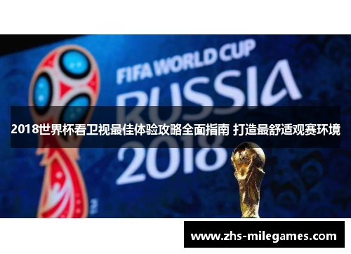 2018世界杯看卫视最佳体验攻略全面指南 打造最舒适观赛环境
