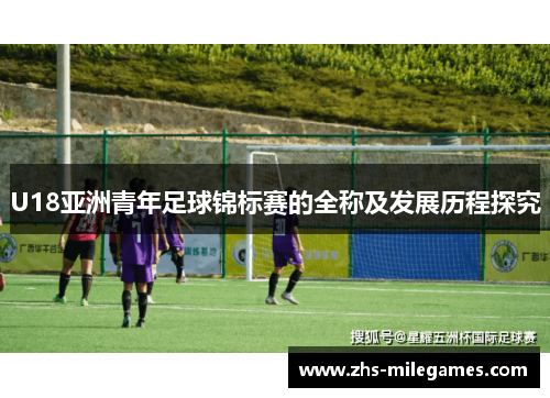 U18亚洲青年足球锦标赛的全称及发展历程探究