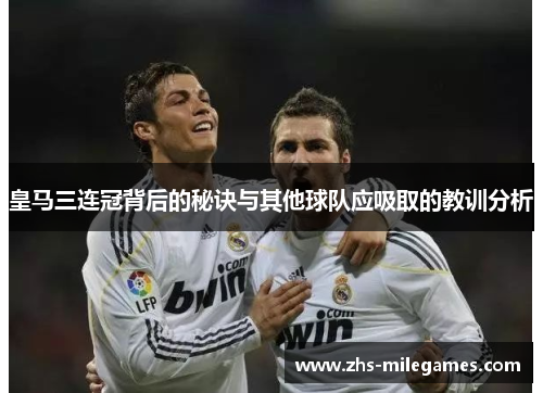 皇马三连冠背后的秘诀与其他球队应吸取的教训分析 皇马三连冠背后的秘诀与其他球队应吸取的教训分析