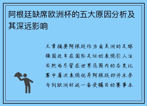 阿根廷缺席欧洲杯的五大原因分析及其深远影响