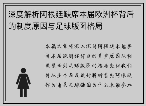 深度解析阿根廷缺席本届欧洲杯背后的制度原因与足球版图格局