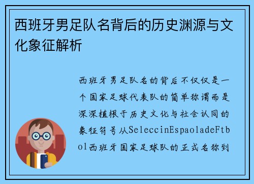 西班牙男足队名背后的历史渊源与文化象征解析