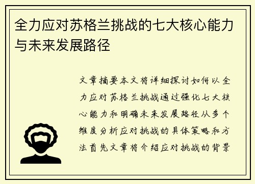 全力应对苏格兰挑战的七大核心能力与未来发展路径