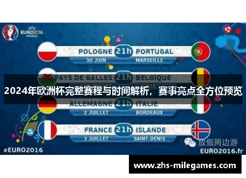 2024年欧洲杯完整赛程与时间解析，赛事亮点全方位预览