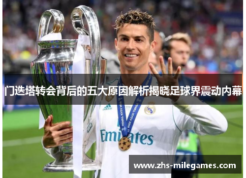 门迭塔转会背后的五大原因解析揭晓足球界震动内幕