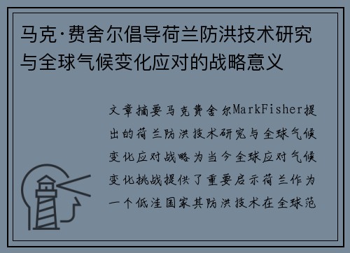 马克·费舍尔倡导荷兰防洪技术研究与全球气候变化应对的战略意义