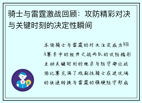 骑士与雷霆激战回顾：攻防精彩对决与关键时刻的决定性瞬间