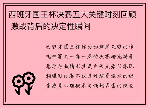 西班牙国王杯决赛五大关键时刻回顾 激战背后的决定性瞬间