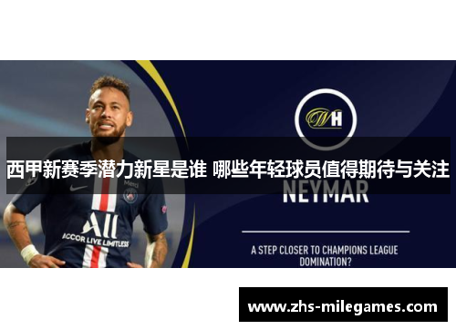 西甲新赛季潜力新星是谁 哪些年轻球员值得期待与关注 西甲新赛季潜力新星是谁 哪些年轻球员值得期待与关注