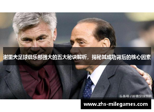 谢里夫足球俱乐部强大的五大秘诀解析,揭秘其成功背后的核心因素