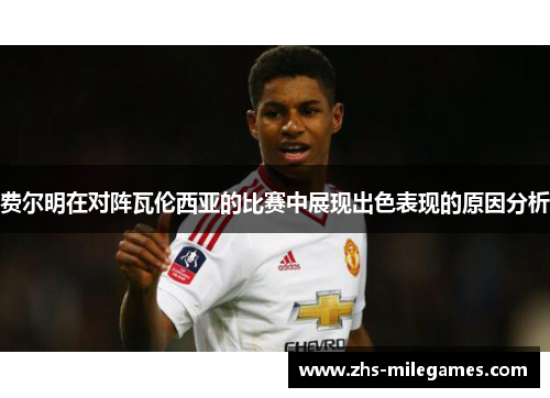 费尔明在对阵瓦伦西亚的比赛中展现出色表现的原因分析