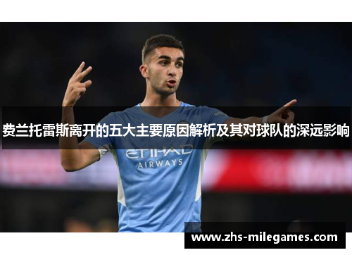 费兰托雷斯离开的五大主要原因解析及其对球队的深远影响