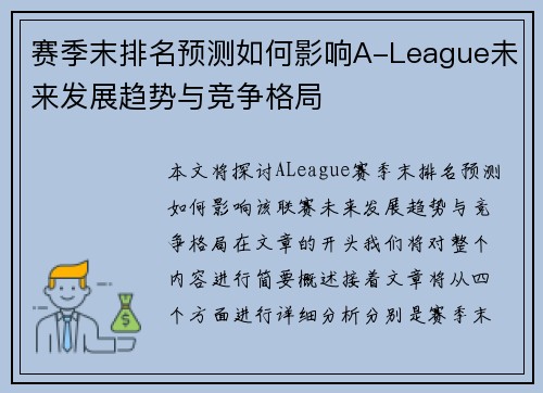 赛季末排名预测如何影响A-League未来发展趋势与竞争格局