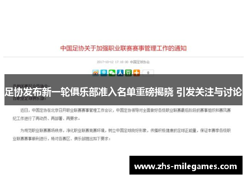 足协发布新一轮俱乐部准入名单重磅揭晓 引发关注与讨论